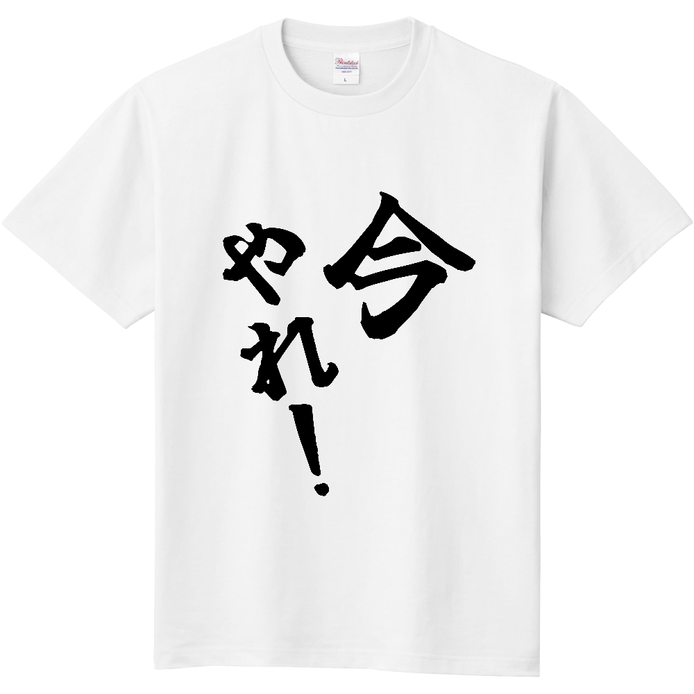 《今やれ！》やる気の出る言葉Ｔシャツ⑨ - 黒字（定番Tシャツ）