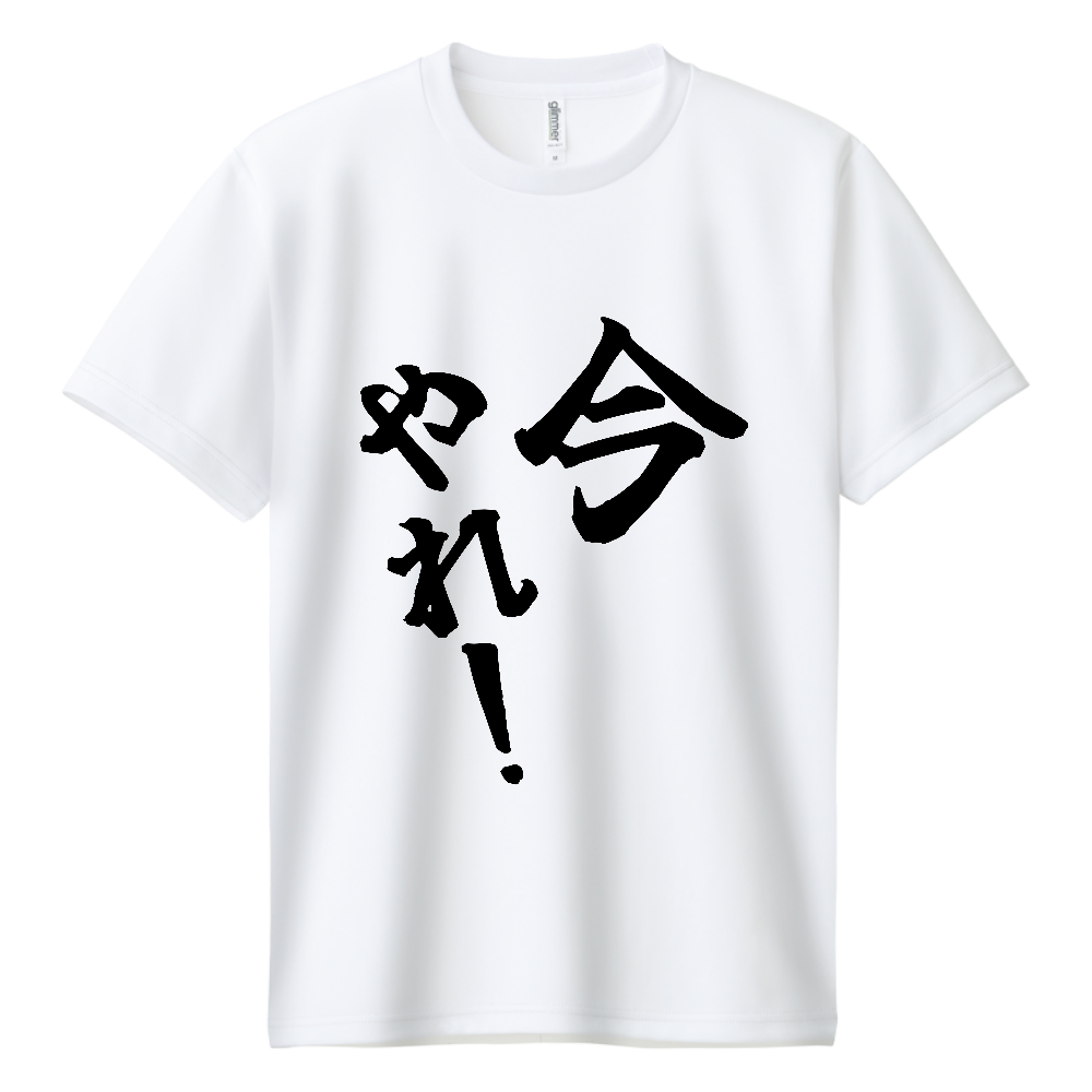 《今やれ！》やる気の出る言葉Ｔシャツ⑨ - 黒字（ドライTシャツ）