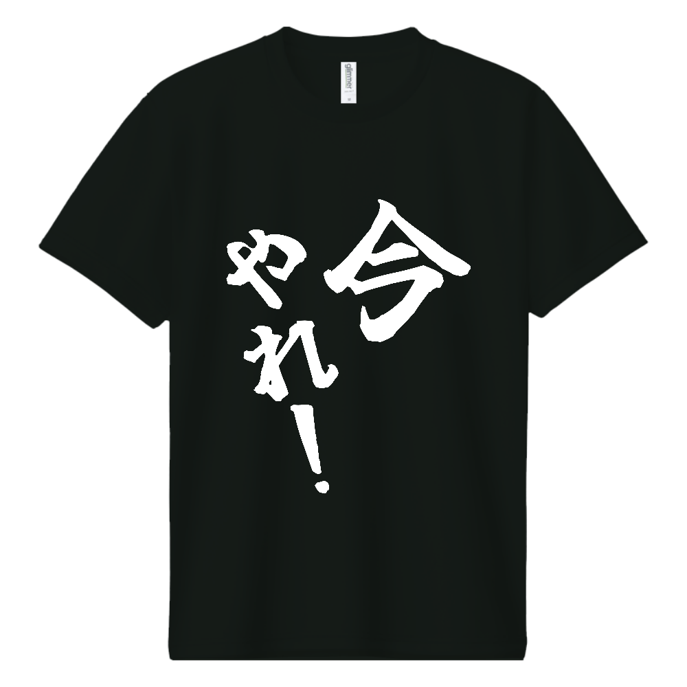 《今やれ！》やる気の出る言葉Ｔシャツ⑩ - 白字（ドライTシャツ）