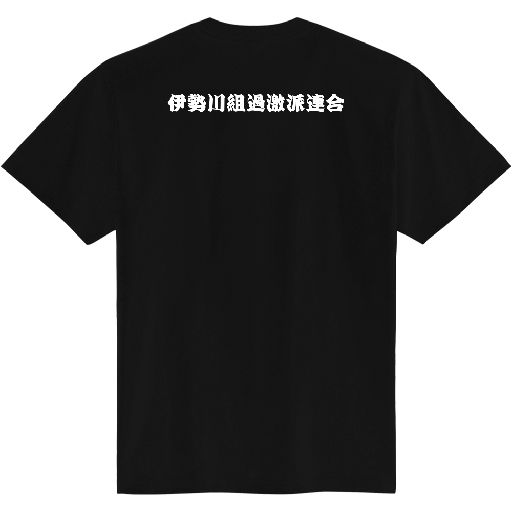 伊勢川組過激派連合