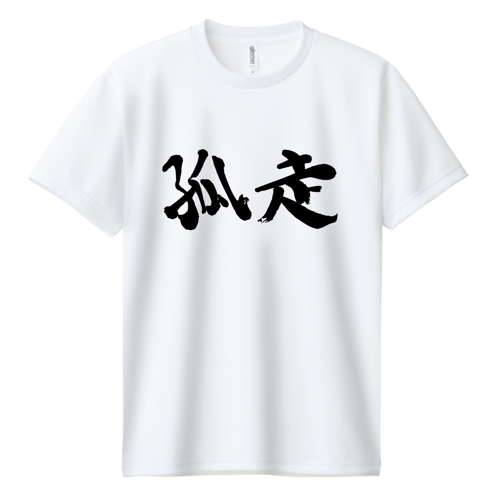 走ってる人Tシャツ白1sec Edition