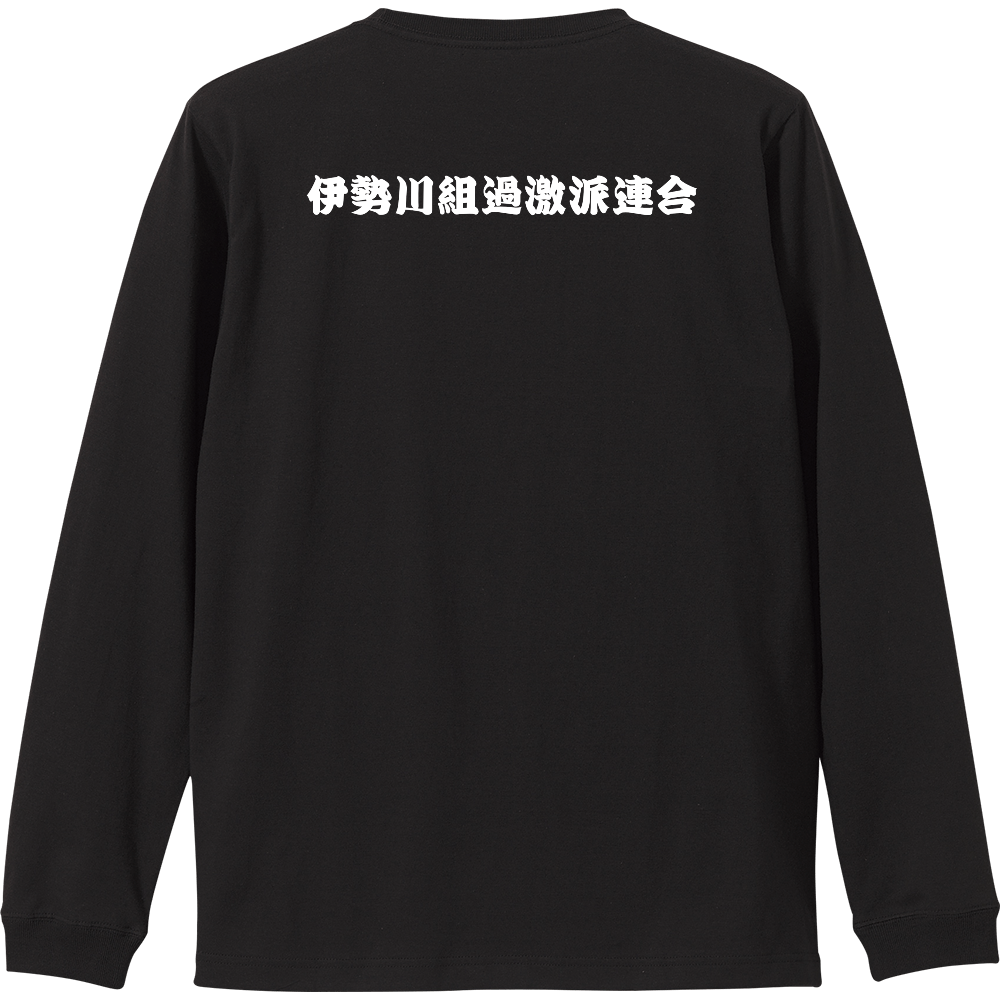 過激派連合ロンT(バックプリント)