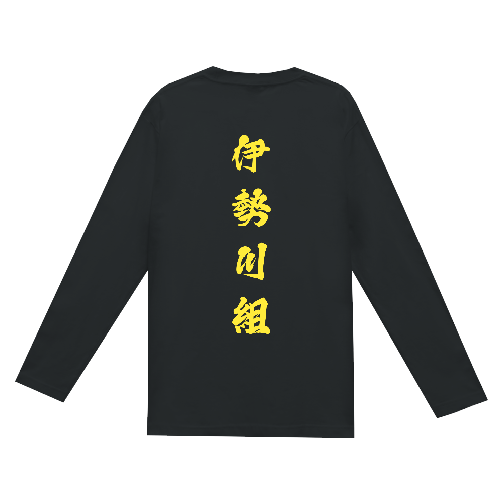伊勢川組ロンT(バックプリント)