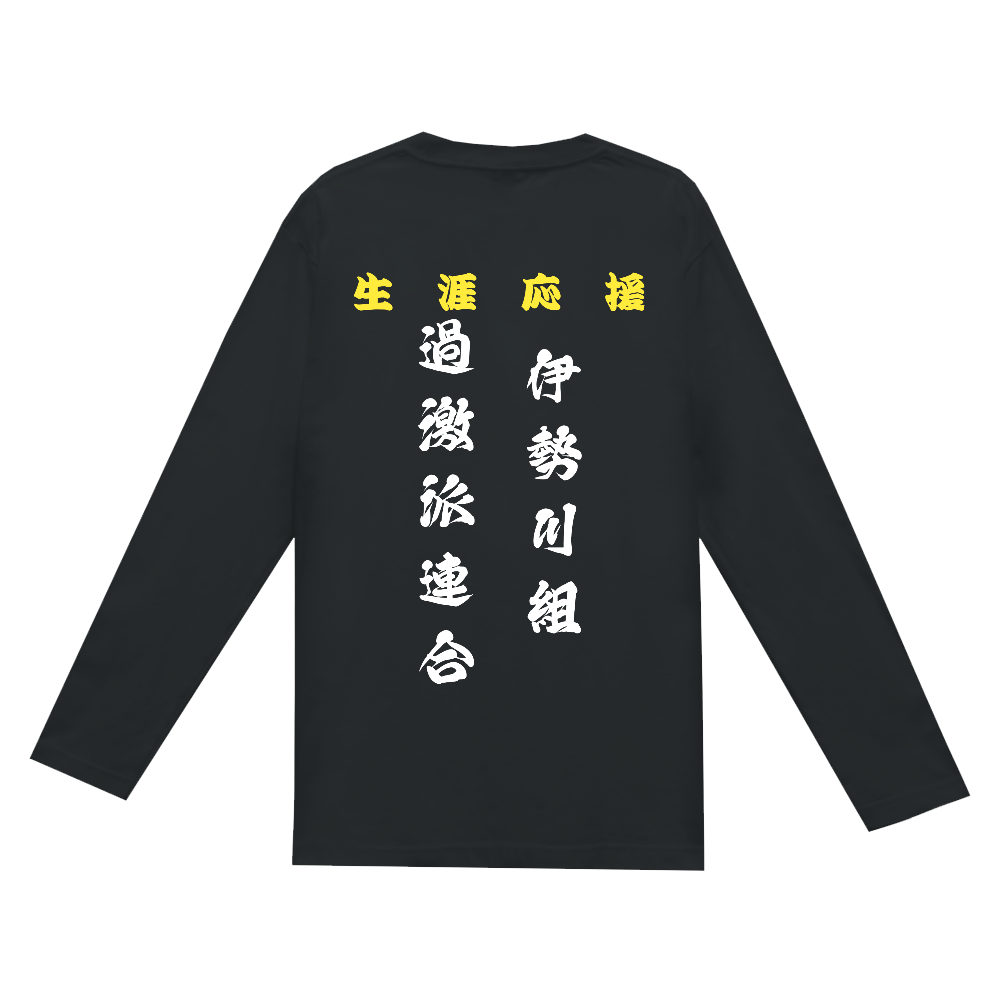 過激派連合 縦書きロンT