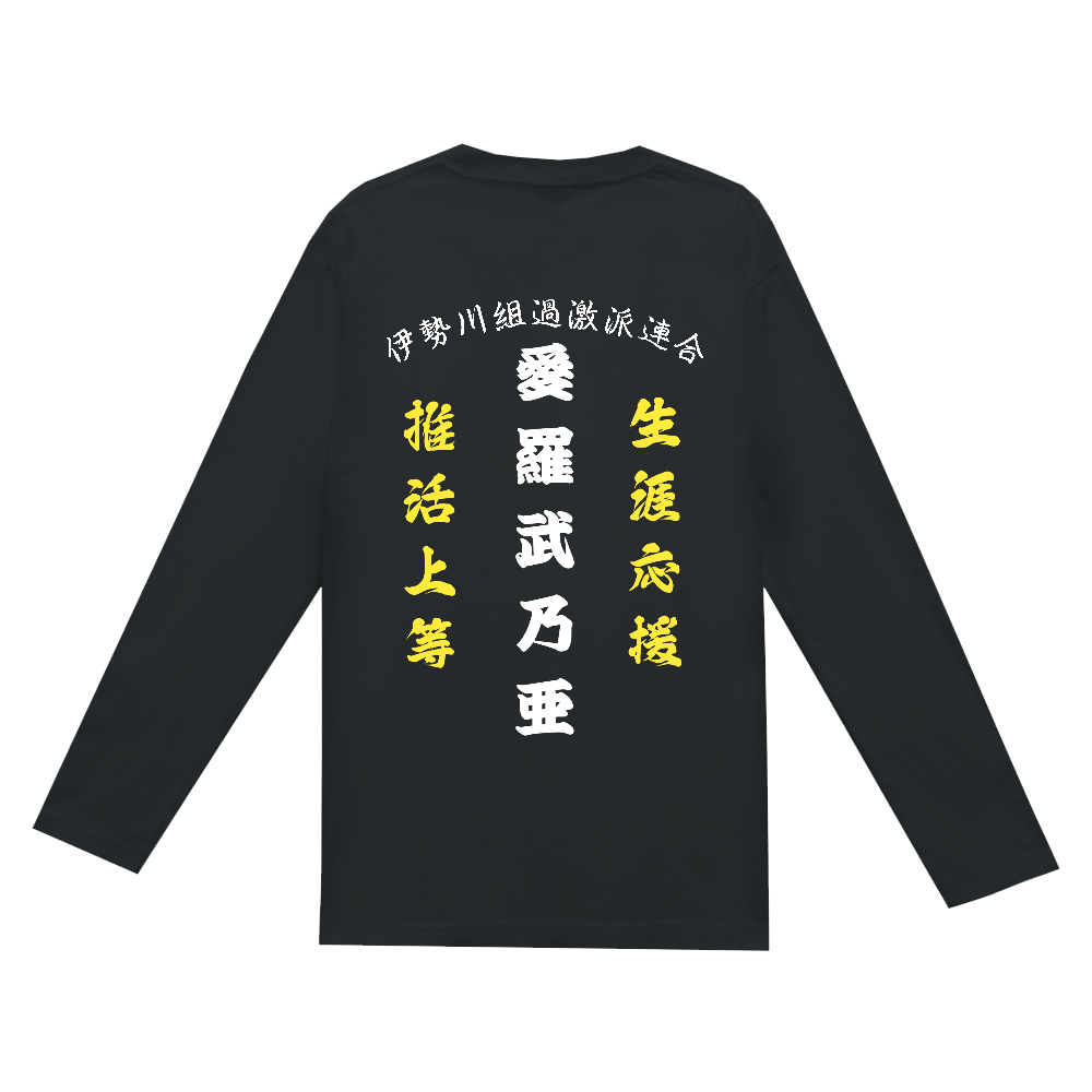 愛羅武乃亜ロンT(バックプリント)