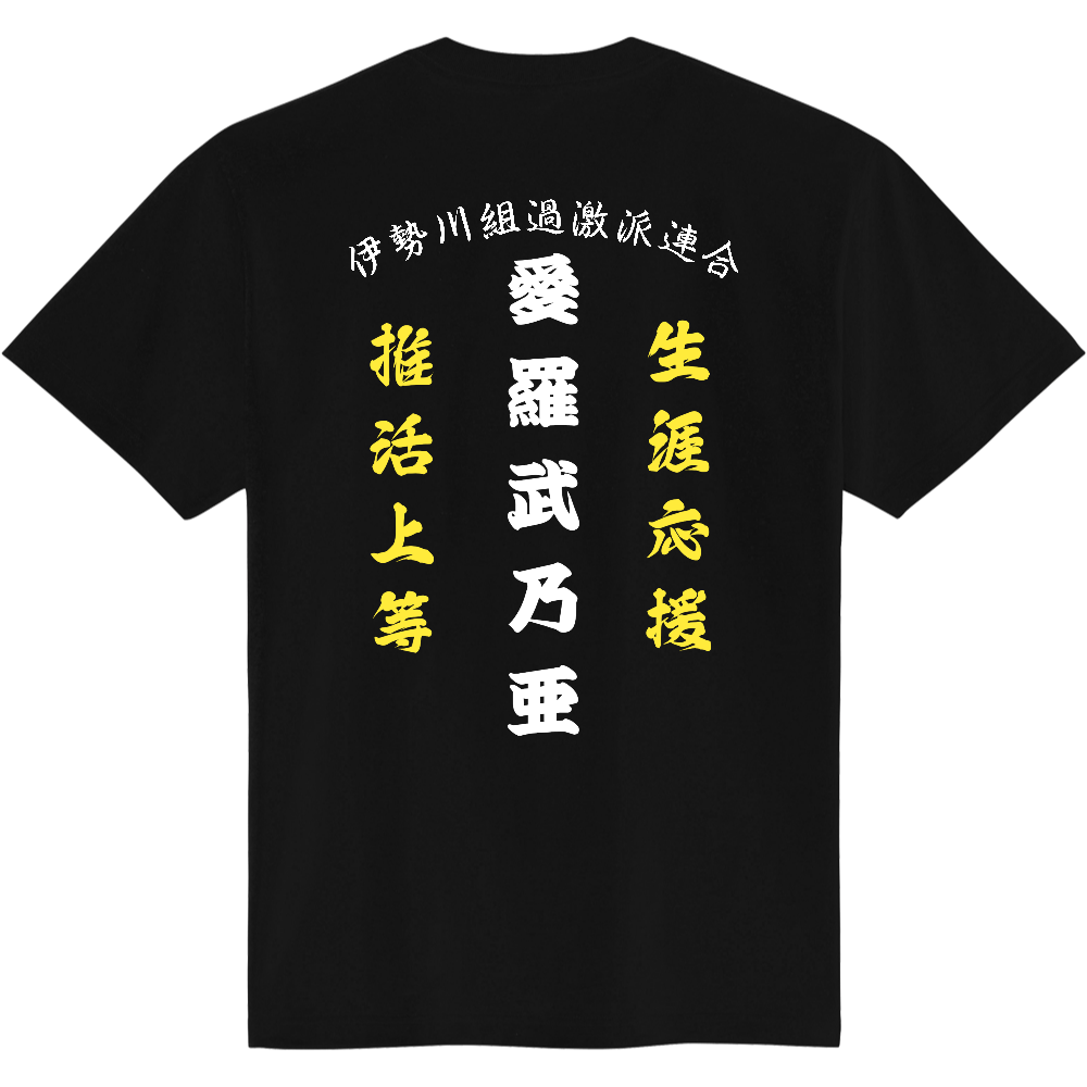 愛羅武乃亜 半袖 (バックプリント)