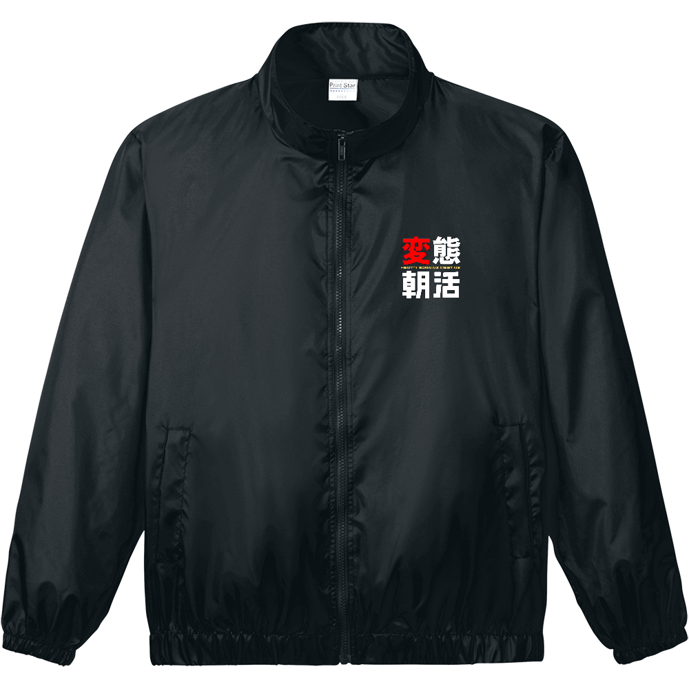 変態朝活 ウインドブレーカー