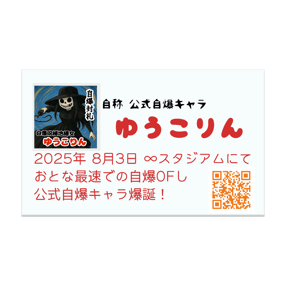 『ゆうこりん』自己紹介名刺