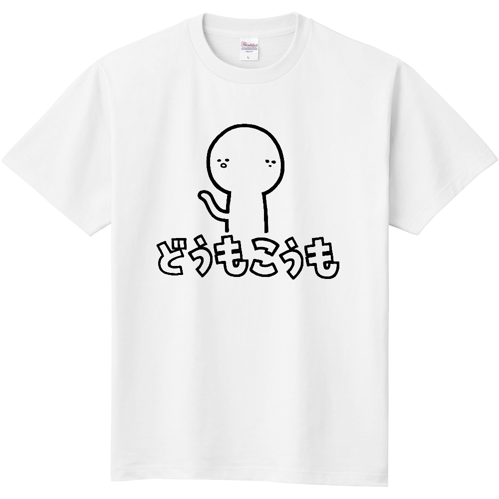 どうもこうもＴシャツ