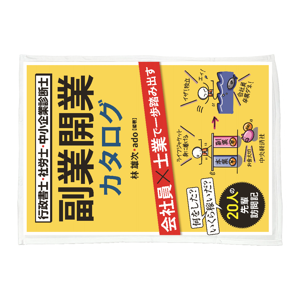 「副業開業カタログ」ブランケット