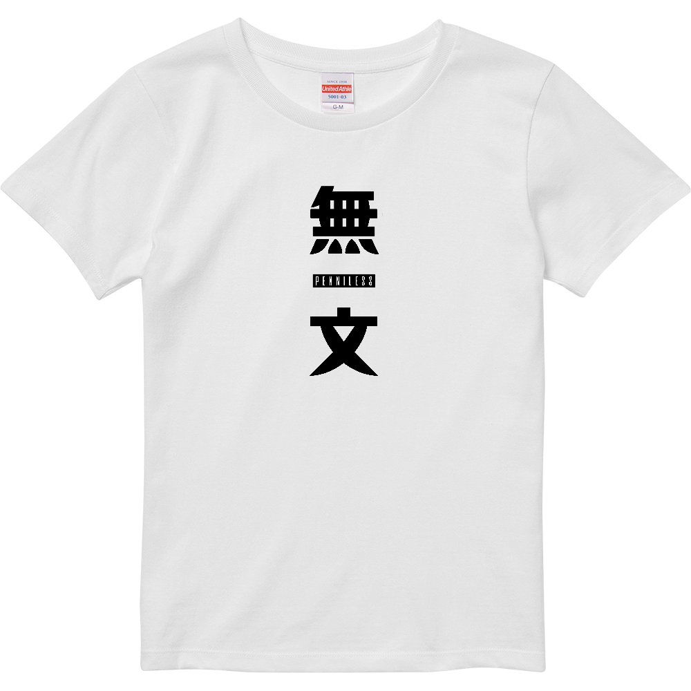 【PENNILESS】無一文から始まる新たなストーリーを纏うTシャツ
