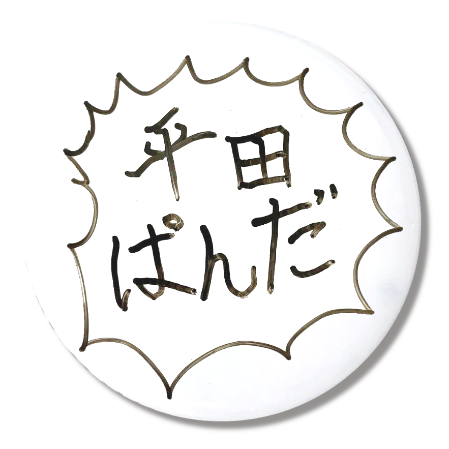 平田ぱんだ W