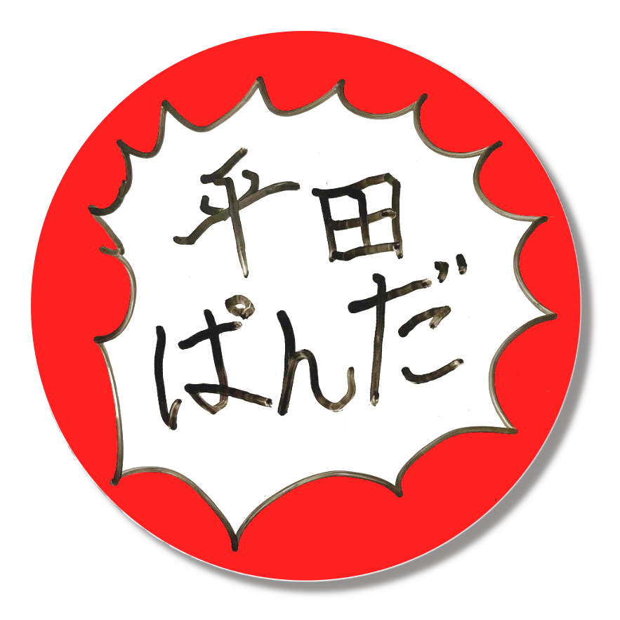 平田ぱんだ R