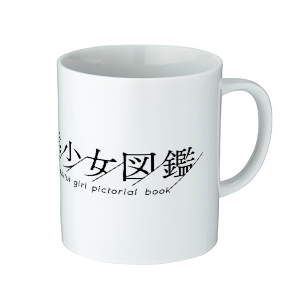 美少女図鑑オリジナルマグカップ