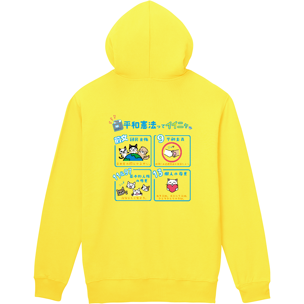 【軽量ジップパーカー】平和憲法ってイイにゃ