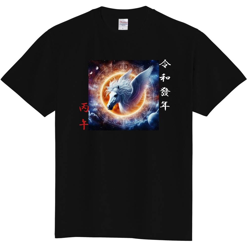 令和發年（8年）　丙午　Tシャツ