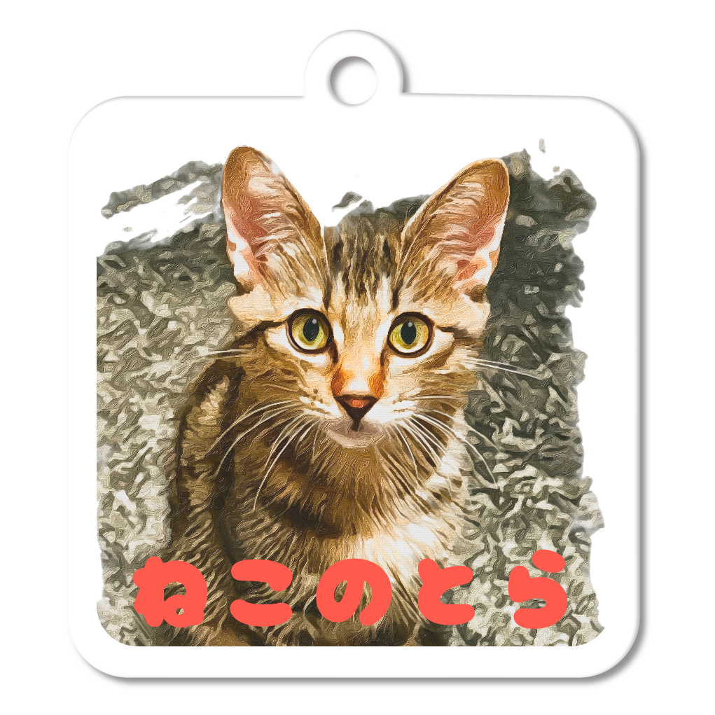 [アクリルキーホルダー四角型 (6cm)] ねこのとら -お行儀よく-