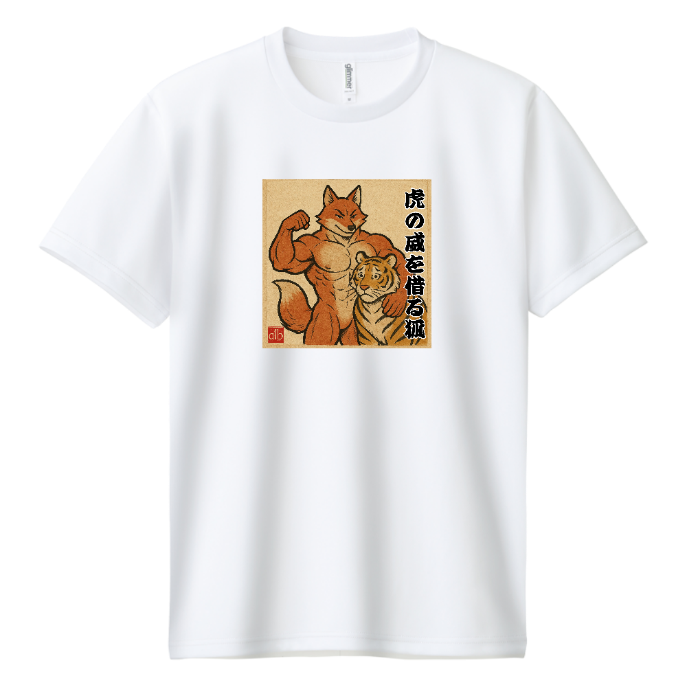 日本のことわざシリーズ　虎の威を借る狐　ドライTシャツ