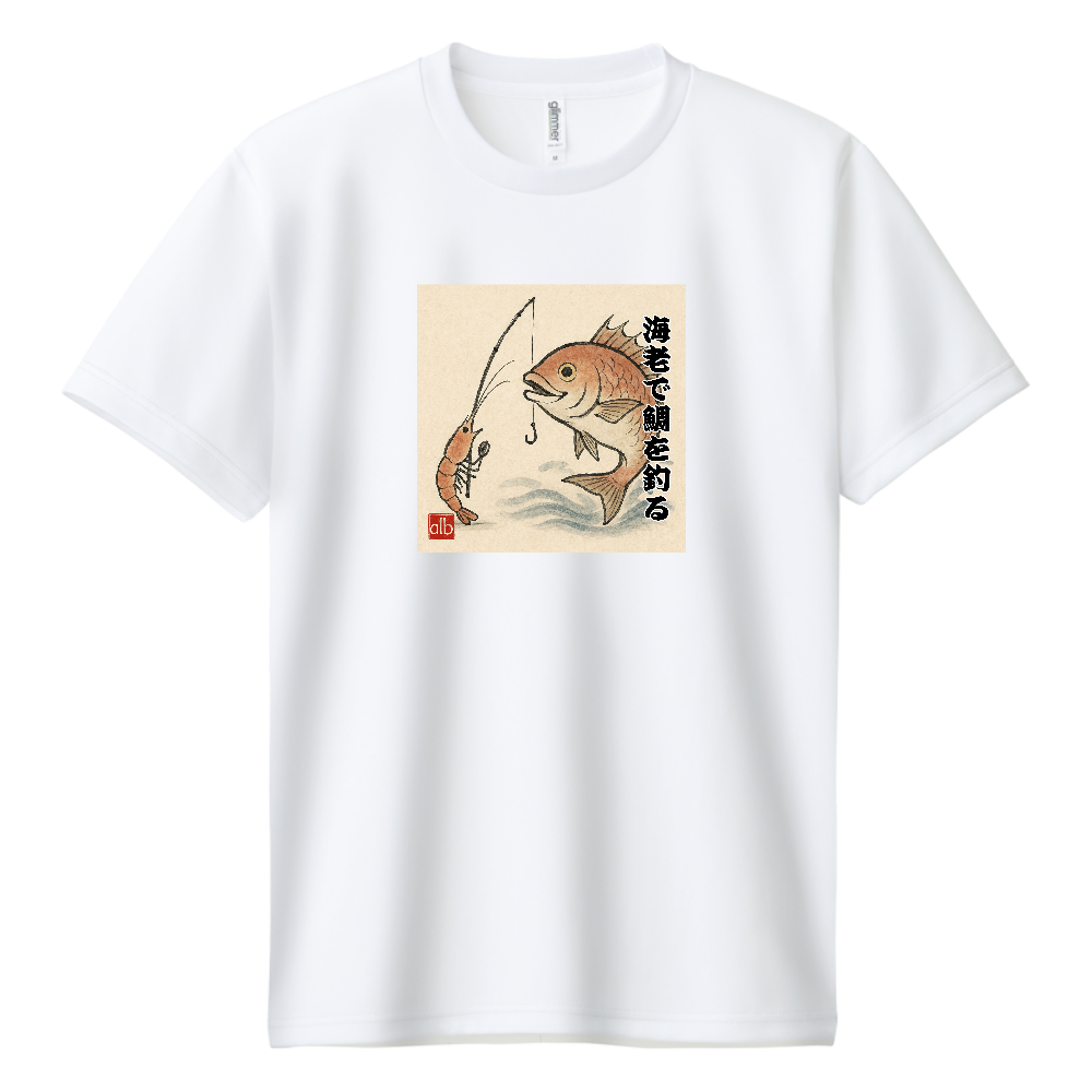 日本のことわざシリーズ　海老で鯛を釣る　ドライTシャツ