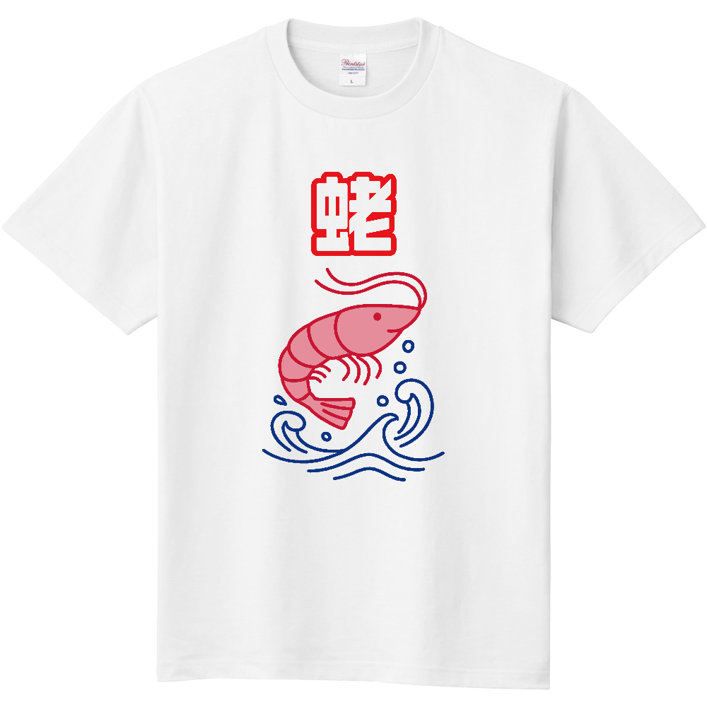 蛯のＴシャツ