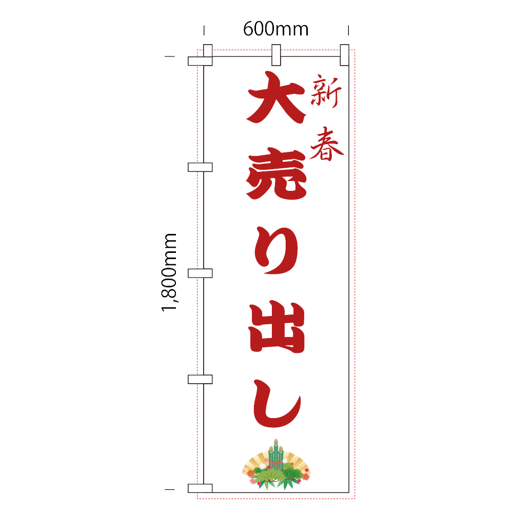 新春　大売り出し用　ノボリ