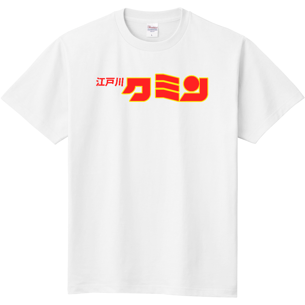 江戸川区民のＴシャツ
