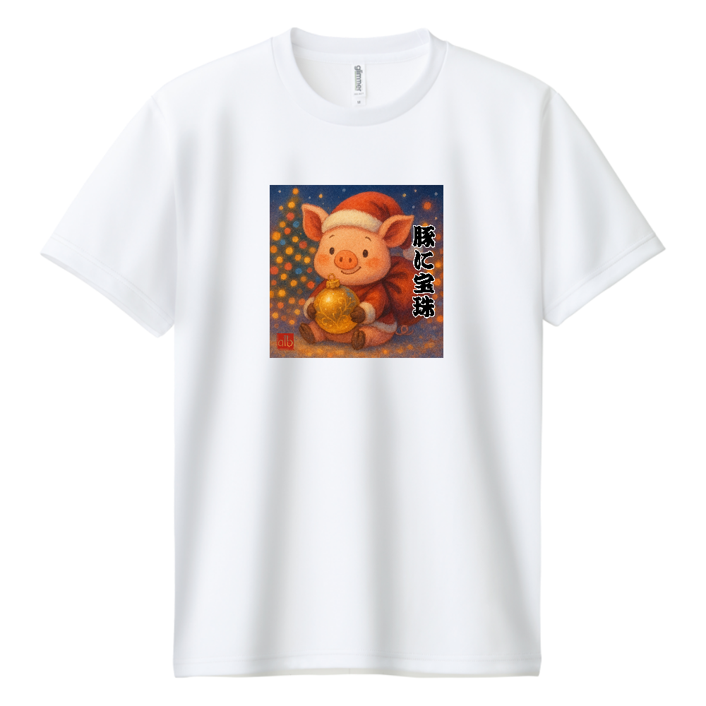豚に真珠 ― クリスマスVer. 宝珠版 季節限定モデル　ドライTシャツ