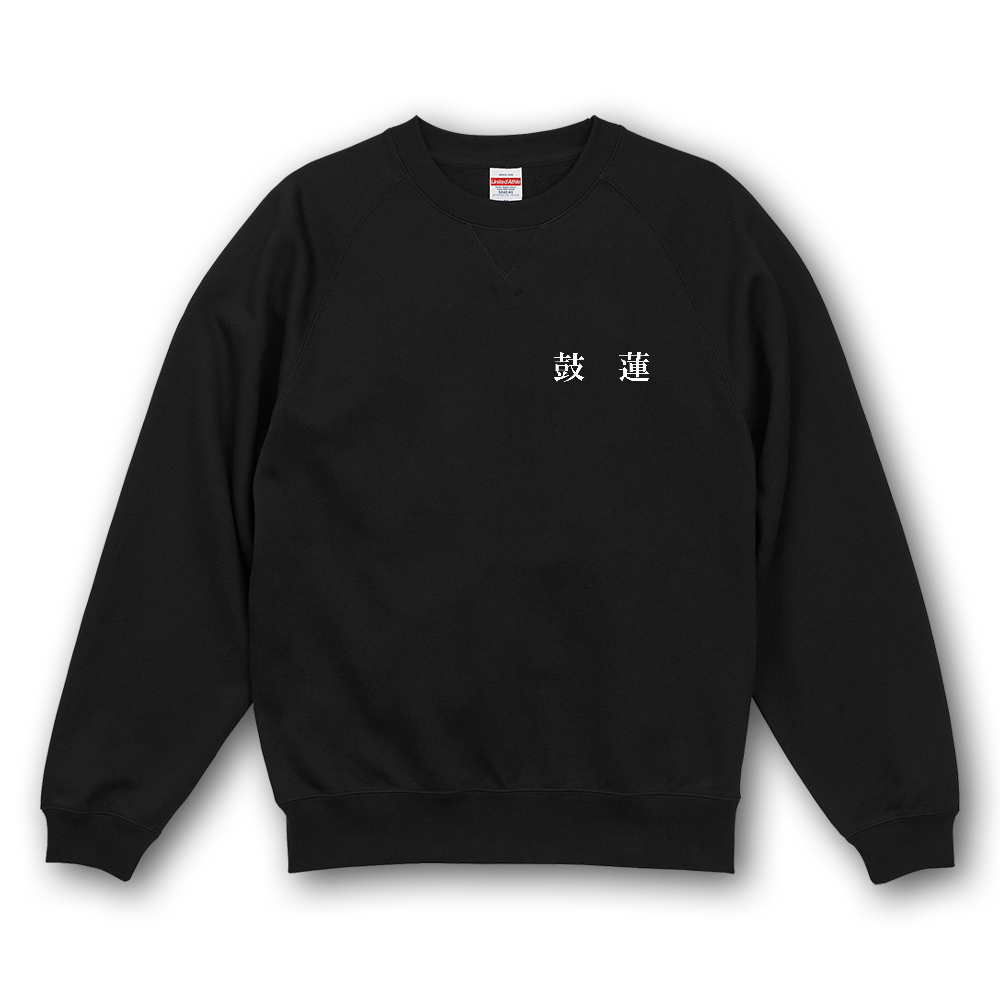 鼓蓮スタンダートスウェット