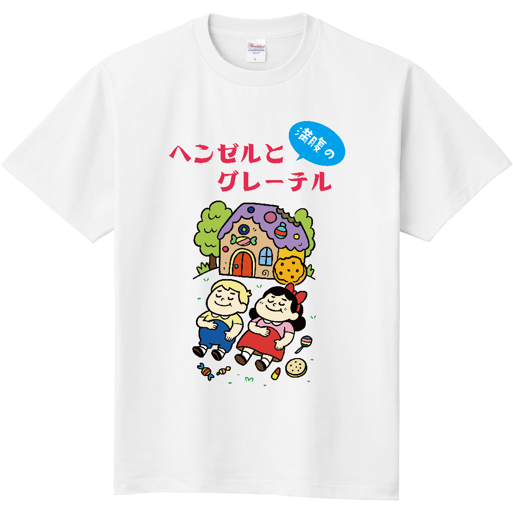 お腹いっぱいになった兄妹のＴシャツ
