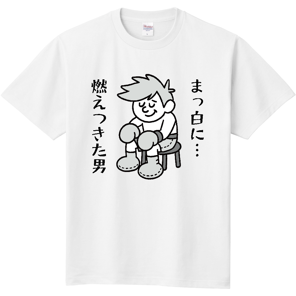 試合に負けたボクサーのＴシャツ