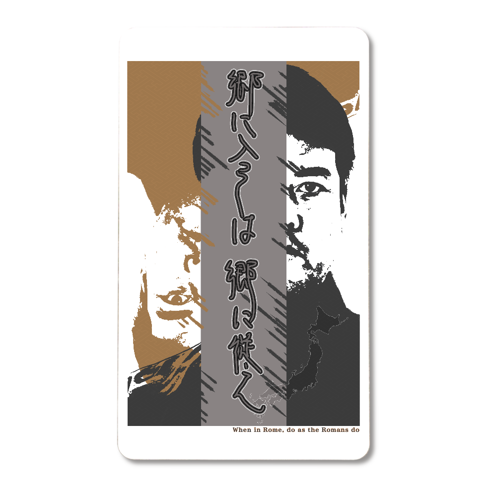 大塩ゴウ × コラボシリーズ「郷に入っては郷に従え」