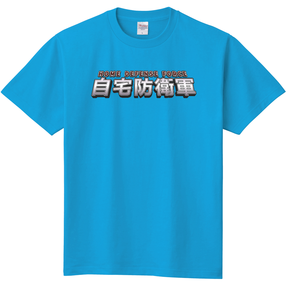 自宅防衛軍のＴシャツ