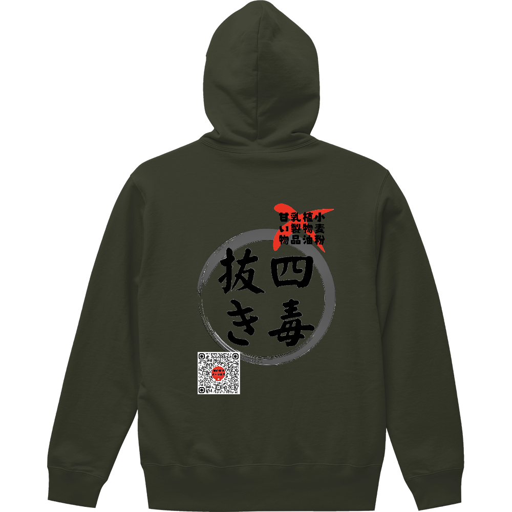 四毒抜きすすめるフルジップパーカーオリーブ