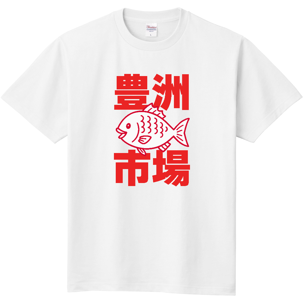 豊洲市場のＴシャツ
