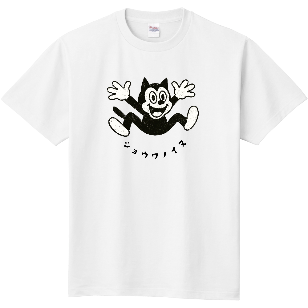 喜ぶ昭和風イラスト犬のＴシャツ