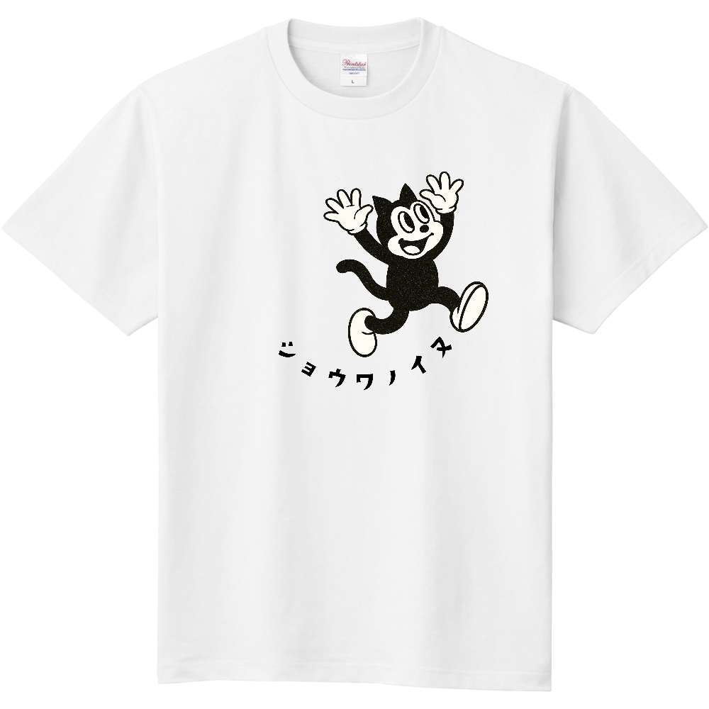 喜ぶ昭和風イラスト犬のTシャツ