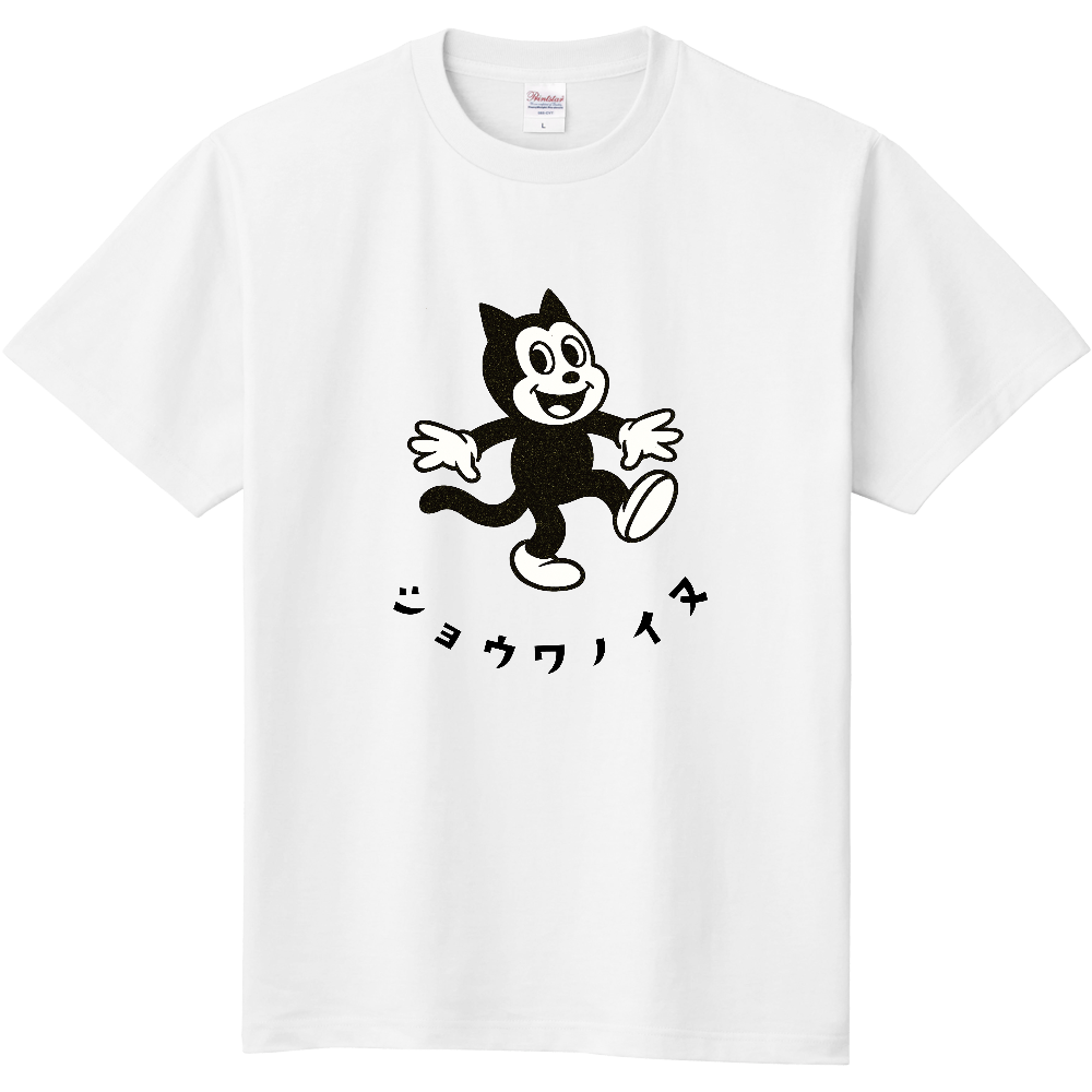 喜ぶ昭和風イラスト犬のＴシャツ