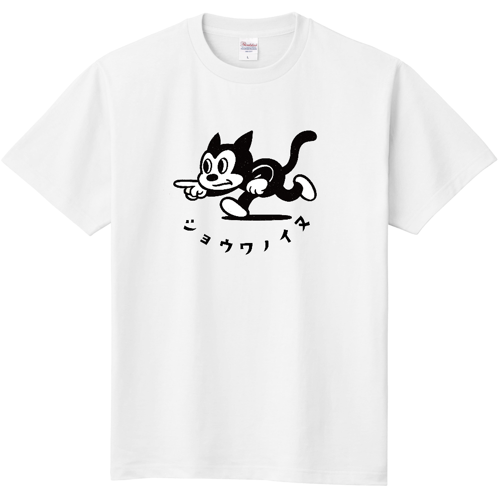 指を指す昭和風イラスト犬のＴシャツ