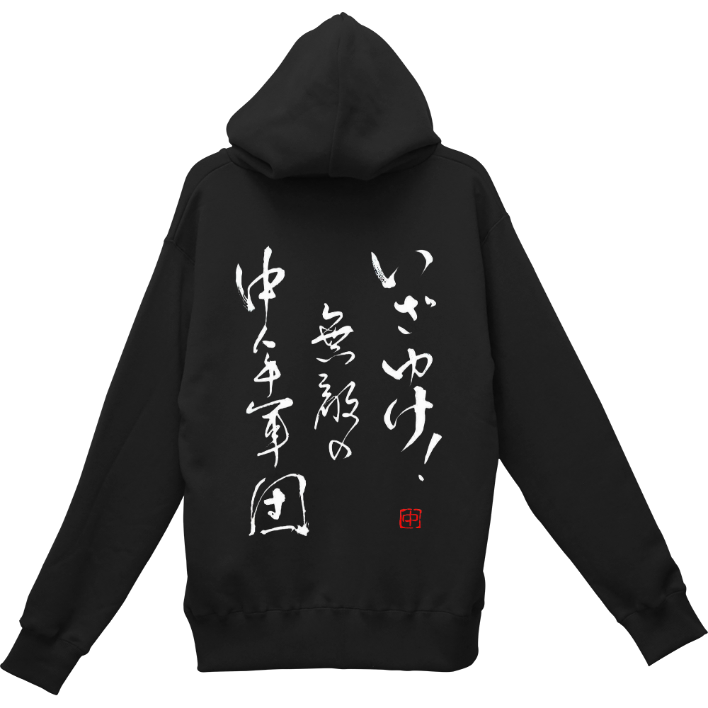 裏にいざゆけ！無敵の中年軍団パーカー