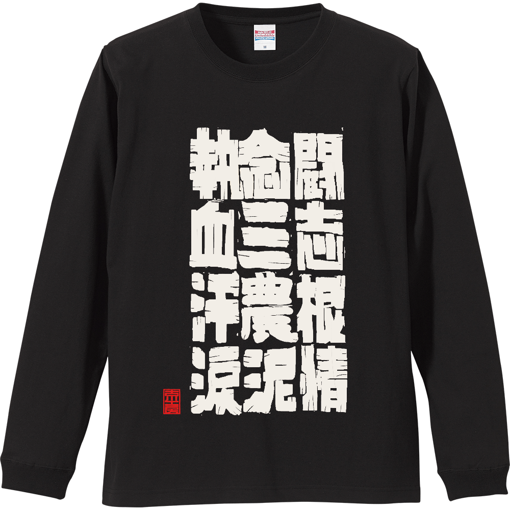「2025年11月6日 12:30」執念ロンT