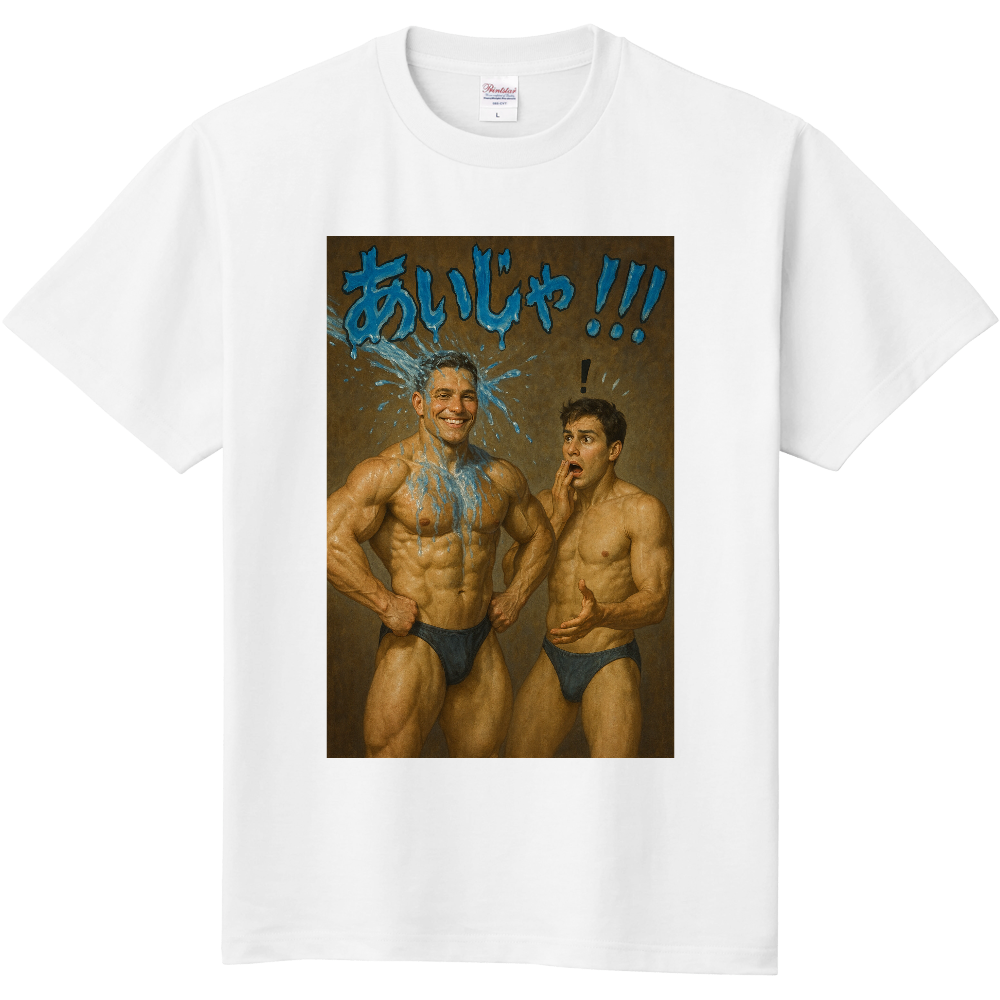 あいじゃ!(水が掛かった時の驚き声)|宮古方言