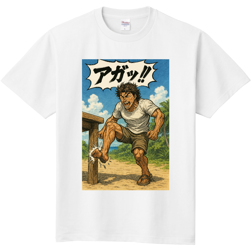 あが!(痛っ/咄嗟の痛みの声)|宮古方言