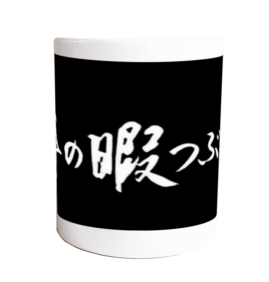 中年の暇つぶし マグカップ