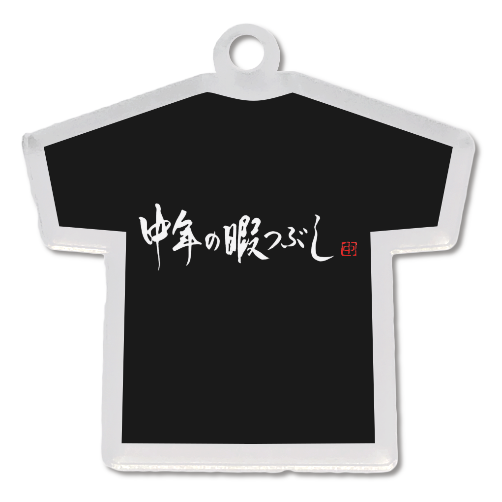 中年の暇つぶし アクリルキーホルダー