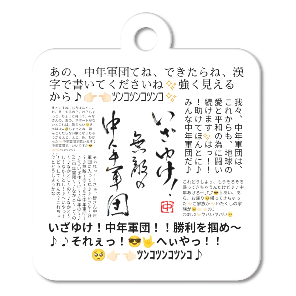 いざゆけ中年軍団 中年語録アクリルキーホルダー