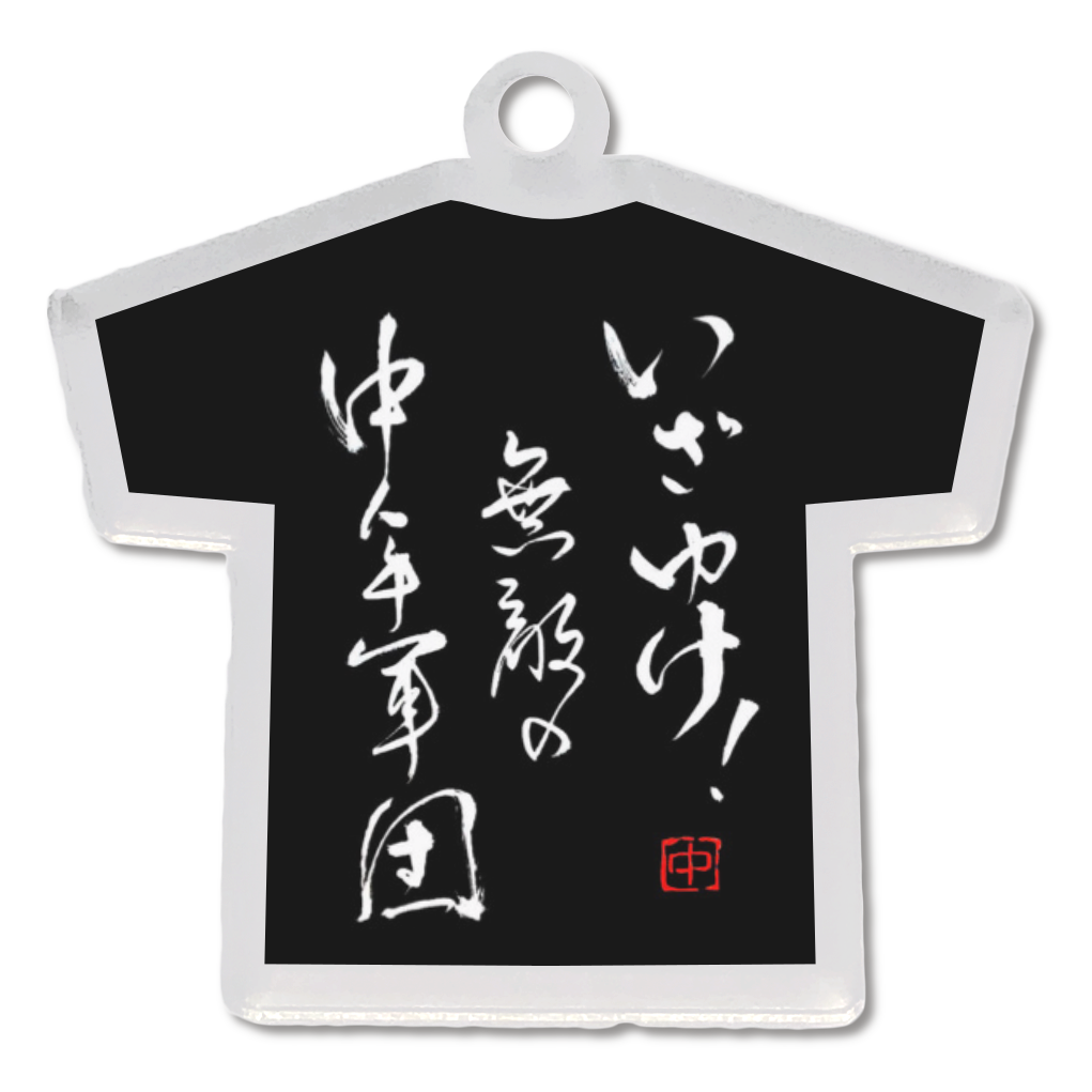 いざゆけ中年軍団アクリルキーホルダー