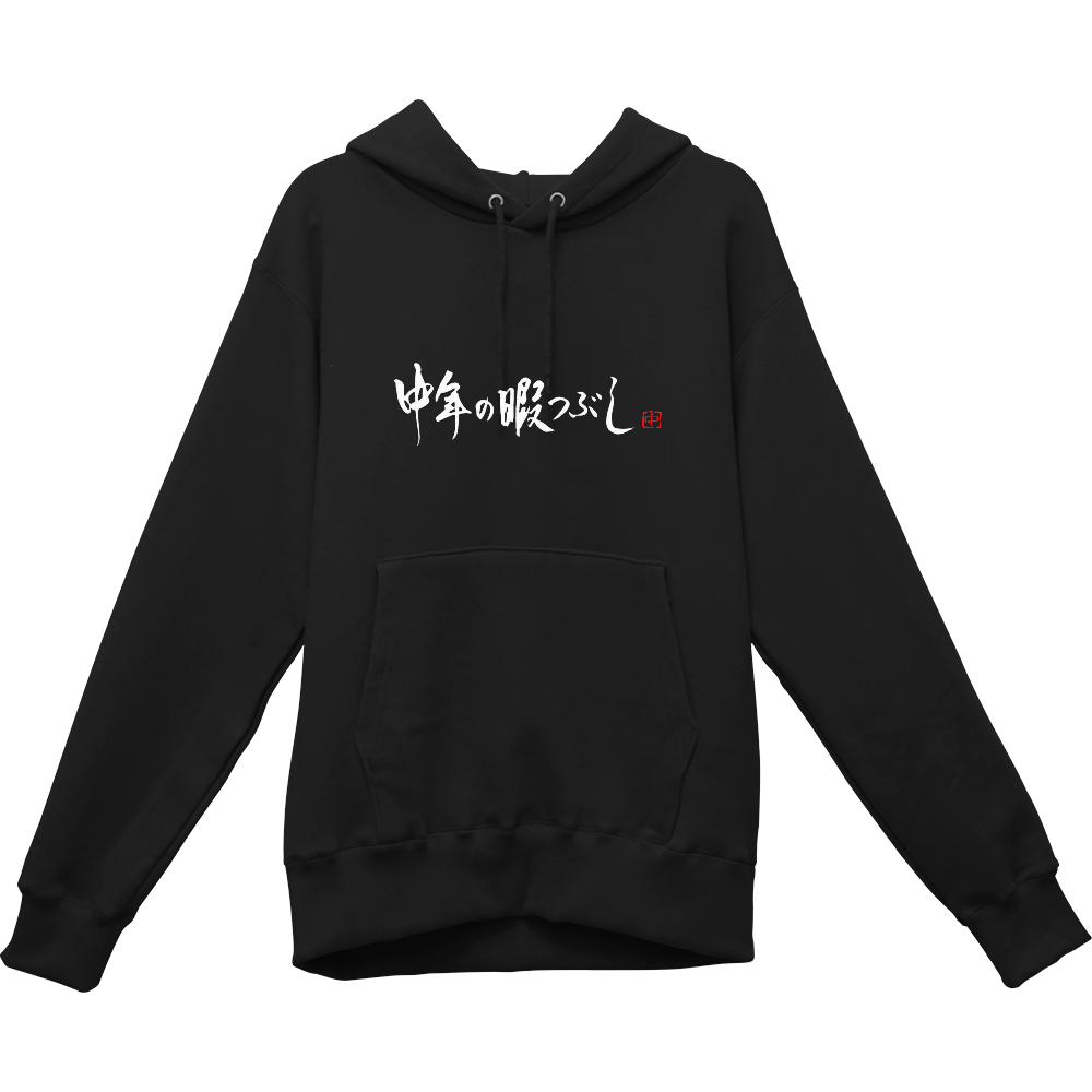 表に中年の暇つぶしパーカー