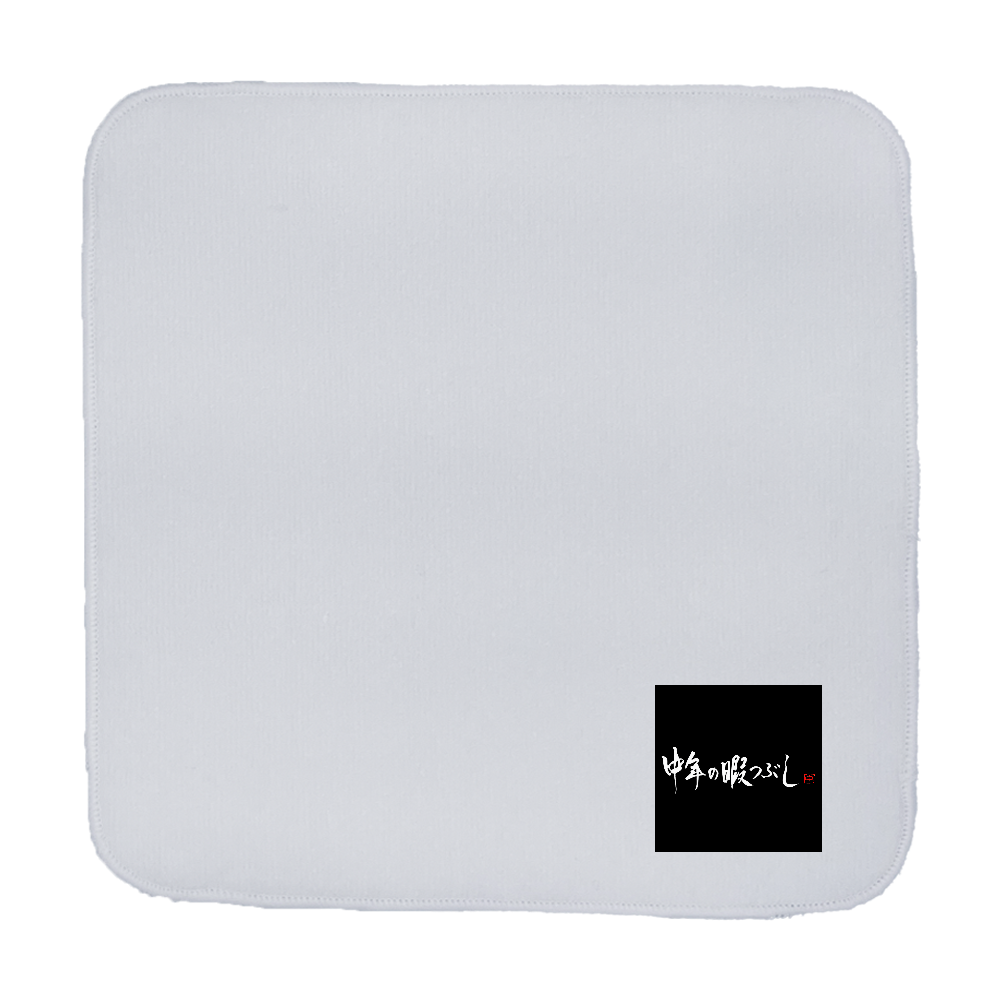 中年の暇つぶしハンドタオル