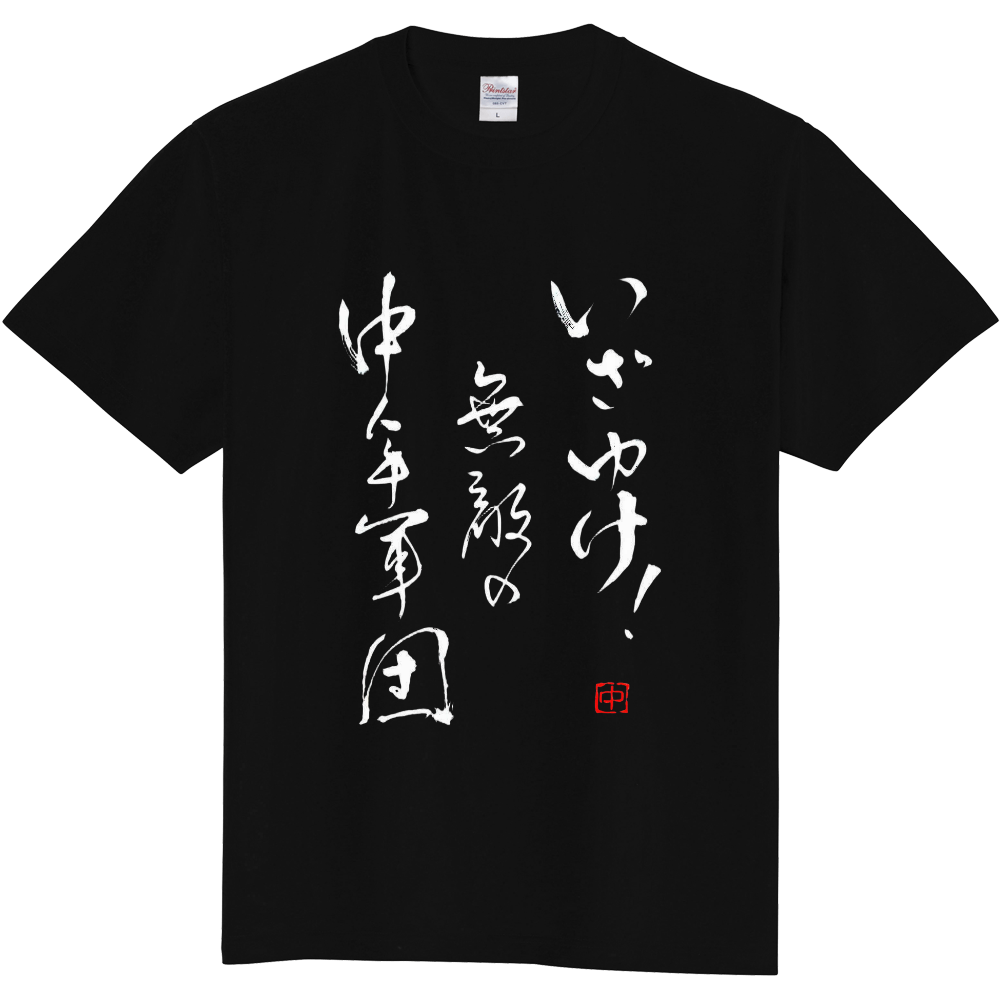 表にいざゆけ中年軍団 左袖に中年の暇つぶし Tシャツ