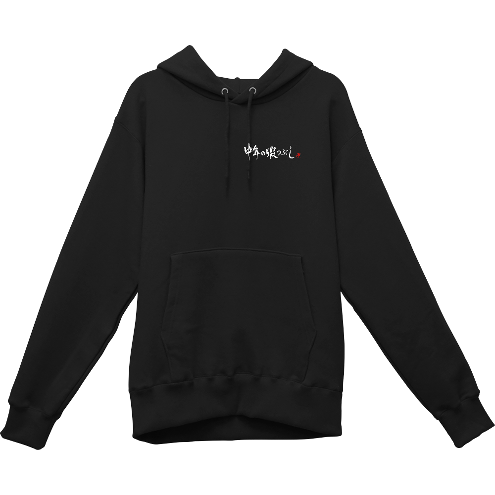 左胸に中年の暇つぶし 裏にいざゆけ中年軍団